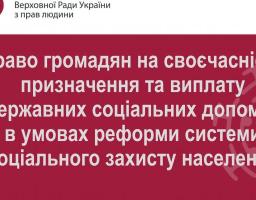 Уповноваженим Верховної Ради України з прав людини розроблено інфографіку щодо змін в організації прийому та оброблення заяв та інших документів для призначення усіх видів соціальної підтримки 