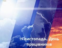 Шановні метеорологи Сватівщини!