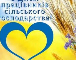 Щиро вітаємо аграріїв району з професійним святом - Днем працівників сільського господарства України