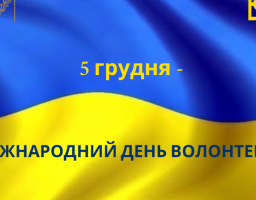Звернення до Міжнародного дня волонтера 