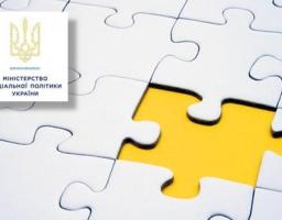 Міністерство соціальної політики оголошує проведення конкурсу на кращий соціальний проєкт або ініціативу