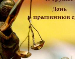 15 грудня своє професійне свято відзначають працівники судової гілки влади