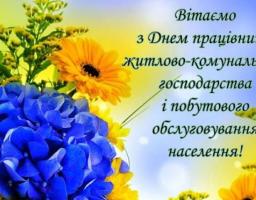 Шановні працівники житлово-комунального господарства і побутового обслуговування населення! Вітаємо вас із професійним святом!