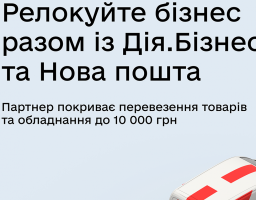 Нова пошта допомагає релокувати постраждалий від війни бізнес