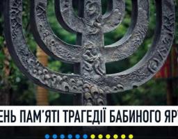 Трагедія у Бабиному Яру в роки Другої Світової війни стала всесвітнім символом Голокосту