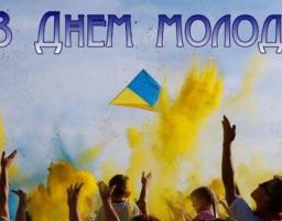 Вже втретє в історії України ми святкуємо День молоді, як і вся міжнародна спільнота, – 12 серпня.
