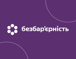Проста мова як інструмент безбар’єрного спілкування