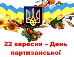 22 вересня – День партизанської слави