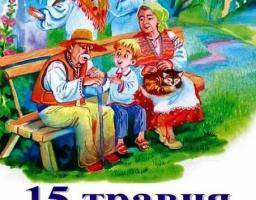 Сьогодні - Міжнародний день сім’ї