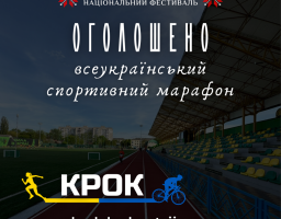 Спорт заради Перемоги: стартує шостий Всеукраїнський спортивний марафон «Крок»
