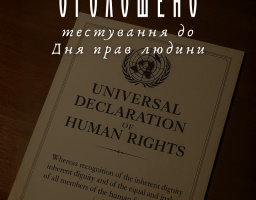 Запрошуємо долучитися до Тестування з нагоди Дня прав людини