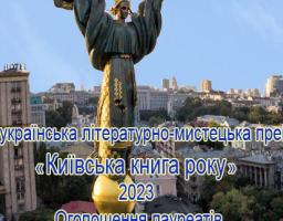 Інститут політико-правових та релігійних досліджень оголошує результати конкурсу на здобуття Всеукраїнської літературно-мистецької премії «Київська книга року» - 2023