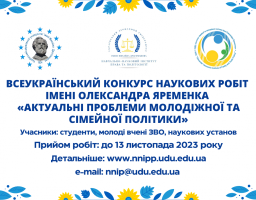 Навчально-науковий інститут права та політології Українського державного університету імені Михайла Драгоманова проводить Всеукраїнський конкурс наукових робіт серед молоді