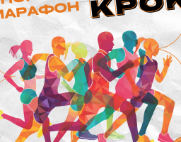 Восени 2023 року у рамках Національного Фестивалю “Код Нації” ініційовано проведення низки благодійних заходів, серед яких - другий Всеукраїнський спортивний марафон “Крок”