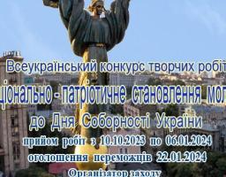 Інститут політико-правових та релігійних досліджень з нагоди відзначення Дня Соборності України проводить Всеукраїнський конкурс творчих робіт «Національно-патріотичне становлення молоді».