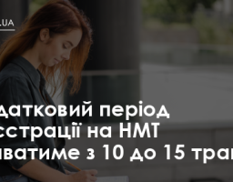 Додатковий період реєстрації на НМТ триватиме з 10 до 15 травня