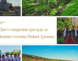 Шановні мешканці Нижньодуванської територіальної громади! Вітаємо вас з днем створення громади та днем заснуванням селища міського типу Нижня Дуванка!