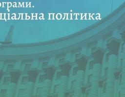 Підсумки важливих рішень у сфері соціальної політики за тиждень