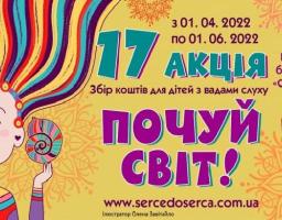 Долучаймося до акції Всеукраїнського благодійного фонду «Серце до Серця» 