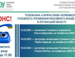 Протягом 13-15 лютого переселенці з Луганщини зможуть звернутися на «гарячу лінію» до керівництва Головного управління Пенсійного фонду України в Луганській області