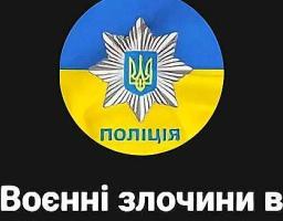 Повідомити про злочини рф на Луганщині тепер можна через чат-бот, який створили правоохоронці