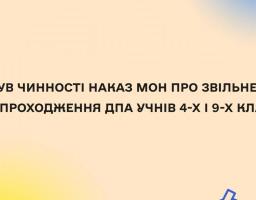 Набув чинності наказ МОН про звільнення від державної підсумкової атестації учнів 4-х і 9-х класів