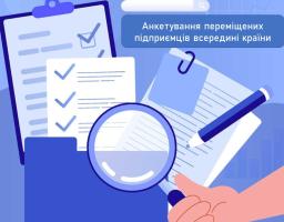 В рамках дослідження, що проводиться двічі переміщеним Східноукраїнським національним університетом імені Володимира Даля спільно з Роял Холловей Університетом Лондона (RHUL), розроблено анкету для опитування переміщених підприємців всередині країни.