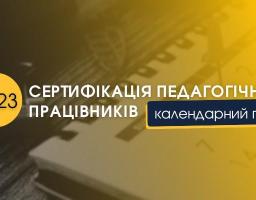 Стали відомими строки незалежного тестування вчителів у 2023 році