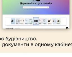 Перевіряйте статус документів будівельної сфери у кабінеті Моє будівництво на порталі Дія