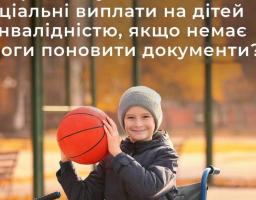 Чи продовжують автоматично соціальні виплати на діток з інвалідністю, якщо немає змоги поновити документи