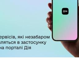 6 сервісів, які незабаром з'являться в Дія