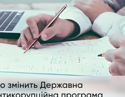 Державна антикорупційна програма: чому її ухвалення й виконання важливе для кожного українця? 
