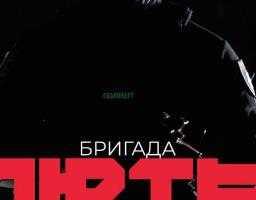 У поліції Луганщини триває набір на службу до штурмової бригади «Лють» 
