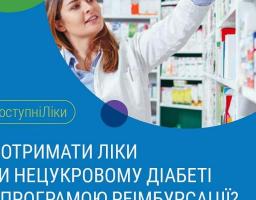 Як отримати ліки при нецукровому діабеті за програмою реімбурсації?