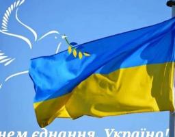 16 лютого в Україні святкують особливе свято — День єднання