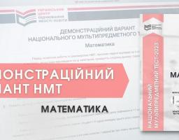 НМТ-2023: доступний демонстраційний тест з математики
