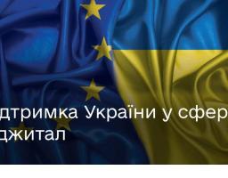 Євросоюз виділяє 17,4 млн євро на цифрові зміни в Україні
