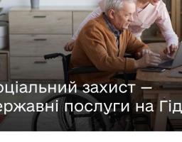 Послуги з соціального захисту. Які сервіси доступні на Гіді з державних послуг?