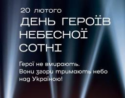 20 лютого – День пам’яті Героїв Небесної Сотні