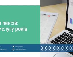 Види пенсій: за вислугу років