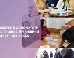 По всій Україні працює мережа гуманітарних хабів для переселенців з Луганщини