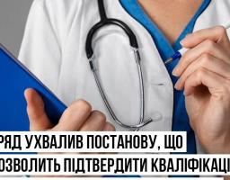 Уряд ухвалив постанову, що дозволить підтвердити кваліфікацію медиків, які працевлаштовуються за кордоном