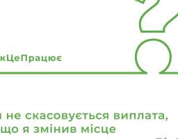 Чи не скасовується виплата, якщо змінено місце проживання у застосунку Дія?