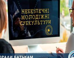Поліцейські - психологи ГУНП в Луганській області пропонують батькам декілька простих правил, які допоможуть вберегти дитину від небезпечних субкультур