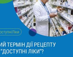 Який термін дії рецепту на «доступні ліки»?