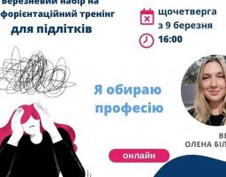 Набір на профорієнтаційний тренінг для підлітків знову відкрито! 