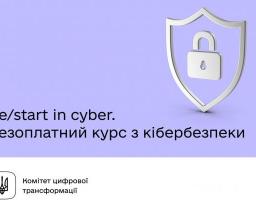 Мрієте почати свою кар'єру в сфері кібербезпеки?