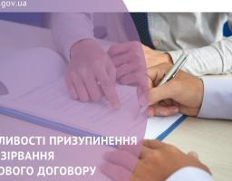 Що означає призупинення дії трудового договору?