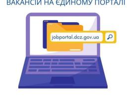 На єдиному порталі вакансій вже більше 150 тис. актуальних пропозицій з пошуку роботи