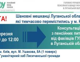 Переселенців в Києві проконсультують спеціалісти пенсійного фонду Луганщини